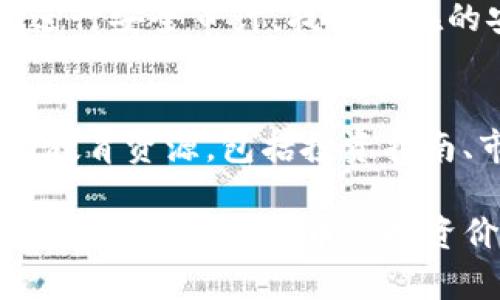    如何在Tokenim平台上查看支持的代币  / 
 guanjianci  Tokenim, 代币支持, 区块链技术  /guanjianci 

一、Tokenim平台概述
Tokenim是一个面向加密货币投资者的综合平台，旨在为用户提供区块链项目的信息和代币的交易支持。作为一个快速增长的数字资产生态系统，Tokenim不仅可以帮助用户跟踪市场趋势，还提供了一系列强大的工具和资源，使用户能够更好地做出投资决策。其用户友好的界面和实时数据更新使其成为投资者的热门选择之一。

二、如何查看Tokenim支持的代币
在Tokenim平台上查看支持的代币相对简单。用户只需访问Tokenim的官方网站或移动应用程序，浏览其支持的代币的列表。用户可以通过过滤器筛选代币，查看其市值、交易量等数据。此外，平台还提供了代币的详细信息，包括项目简介、团队背景以及路线图等。这些信息极大地帮助了用户判断项目的潜力和可行性。

三、Tokenim代币市场的特点
Tokenim平台的代币市场具有几个显著特点：首先，其代币种类繁多，覆盖了从主流的比特币和以太坊到新兴的去中心化金融（DeFi）项目。此外，Tokenim还为各类代币提供实时价格更新，用户可以方便地获取价格波动情况。其次，Tokenim的安全性也值得信赖，平台采用了多重身份验证、冷存储等技术来保护用户资金的安全。此外，Tokenim还鼓励用户参与社区，通过投票、讨论等形式加强互动，提高用户黏性。

四、Tokenim的优缺点分析
Tokenim作为一个代币交易平台，其优点主要体现在用户体验和安全性上。平台界面设计清晰友好，用户可以轻易找到所需的功能。同时，Tokenim支持多种支付方式，方便不同背景的用户进行交易。此外，其安全措施得到了广大用户的认可，强化了用户的信任感。
然而，Tokenim也存在一些不足之处。例如，某些小型或者新兴项目的代币可能缺乏完善的审核，导致用户在交易时面临信息不对称的风险。此外，受限于市场环境，一些代币的流动性可能不高，用户在交易时可能会遇到滑点问题。

五、在Tokenim上进行交易的步骤
如果你想在Tokenim上进行代币交易，可以按照以下步骤操作：首先，用户需要在Tokenim注册账户并进行身份验证。注册完成后，用户可以通过各种支付方式进行充值。充值成功后，用户可以浏览平台支持的代币列表，选择要交易的代币，并进行买入或卖出操作。交易完成后，用户可以选择将代币存储在平台钱包或转移至外部钱包进行管理。

六、相关问题探讨

问题一：Tokenim支持哪些类型的代币？
Tokenim支持多种类型的代币，包括主流资产、ERC20代币、DeFi项目代币、NFT等。平台会根据市场需求，定期更新支持的代币列表。此外，Tokenim还会提供代币的分类信息，用户可以根据自己的需求导航到感兴趣的项目。例如，在DeFi领域，用户可以看到不同的借贷平台代币、流动性挖矿项目等，方便用户选择。

问题二：如何评估一个代币的投资价值？
评估一个代币的投资价值需要从多个维度进行分析。首先是项目白皮书，白皮书通常包含该项目的目标、技术实现、市场分析等关键信息。其次，团队背景以及其在行业内的影响力也是很重要的衡量标准。除了这些，市场行情、代币的流动性、用户社区的活跃程度也都将直接影响代币的价值。此外，进行技术分析，关注代币在技术上的创新和竞争优势，也有助于深入理解其投资价值。

问题三：Tokenim平台的安全性如何？
Tokenim平台的安全性得到了行业内的普遍认可。首先，Tokenim采用了多层次的安全保护措施，包括SSL加密传输、冷存储、两步验证等，以保护用户的资金和信息安全。此外，Tokenim还会定期进行安全审计，找到潜在的安全隐患并及时修复。因此，用户在使用Tokenim进行交易时，可以相对放心地管理其数字资产。

问题四：Tokenim的用户支持服务如何？
Tokenim的用户支持服务涵盖了多种形式，包括在线客服、邮件支持以及全面的知识库。用户在使用过程中如遇到问题，可以随时通过在线客服进行询问，响应时间较快。此外，平台还提供丰富的教育资源，包括投资指南、市场分析等内容，帮助用户更好地掌握投资技巧和信息。通过这些用户支持服务，Tokenim致力于提升用户的整体交易体验，让用户享受到更高效和便捷的服务。 

以上是关于Tokenim平台及其支持代币相关的综合介绍。Tokenim作为一个新兴的平台，凭借其多样的代币选择和卓越的用户体验，正在吸引越来越多的用户参与。同时，对用户来说，深入理解平台的功能和代币的投资价值，是参与数字资产市场的关键。希望这篇文章能够为您提供有价值的信息和指导。