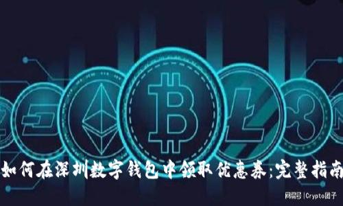 如何在深圳数字钱包中领取优惠券：完整指南