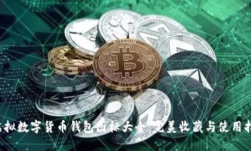  虚拟数字货币钱包图标大全：完美收藏与使用指南
