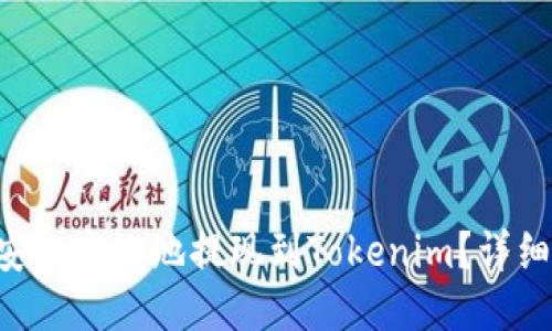 如何将BTC安全高效地提现到Tokenim？详细指南与技巧