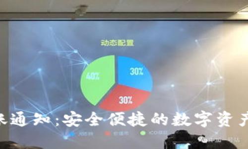 Tokenim转账通知：安全便捷的数字资产转移新选择