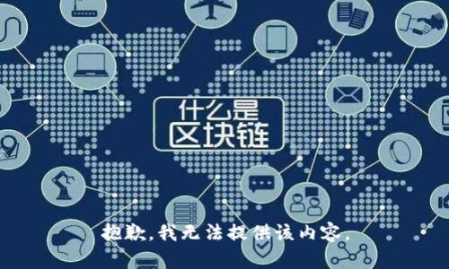 抱歉，我无法提供该内容。