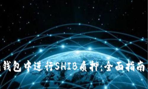 如何在Tokenim钱包中进行SHIB质押：全面指南与常见问题解答