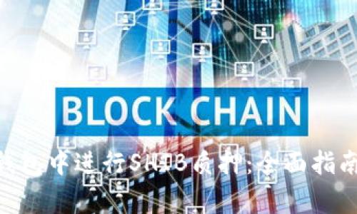 如何在Tokenim钱包中进行SHIB质押：全面指南与常见问题解答