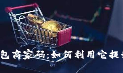 揭秘数字钱包商家码：如何利用它提升商业效益？
