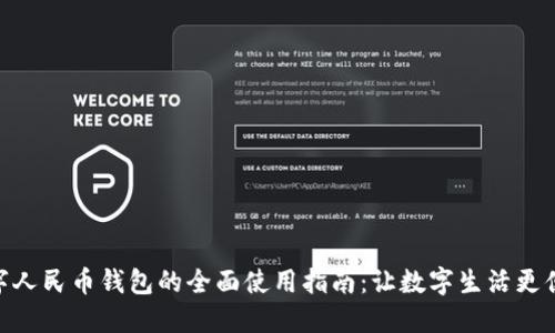 数字人民币钱包的全面使用指南：让数字生活更便捷