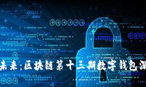 : 解锁未来：区块链第十三期数字钱包深度解析