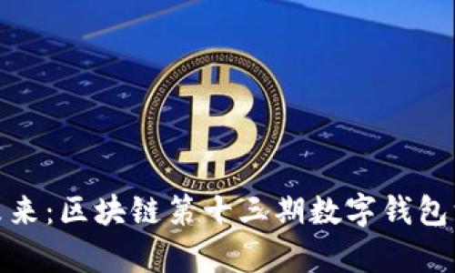 : 解锁未来：区块链第十三期数字钱包深度解析
