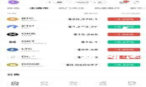 要将Tokenim导入到钱包中，您可以按照以下步骤进行操作。请确保您已经安装了一个兼容的加密钱包，例如MetaMask、Trust Wallet或Ledger等。

### 步骤一：获取Tokenim的合约地址
首先，您需要找到并复制Tokenim的智能合约地址，这通常可以在Tokenim的官方网站或社交媒体渠道上找到。确保从官方来源获取这个地址，以避免任何可能的骗局或错误。

### 步骤二：选择您的钱包
选择您想要使用的钱包。例如，如果您选择MetaMask，请确保您已经安装了MetaMask扩展程序并且已经注册了一个帐户。

### 步骤三：导入Tokenim到钱包
以下是导入Tokenim的步骤：

#### 使用MetaMask的步骤
1. **打开MetaMask**：点击您浏览器中的MetaMask图标，输入您的密码以解锁钱包。
2. **选择添加代币**：在主界面上，向下滚动到“代币”部分，点击“添加代币”按钮。
3. **选择代币类型**：在“添加代币”页面，点击“自定义代币”标签。
4. **输入合约地址**：在“代币合约地址”字段中粘贴您在第一步中复制的Tokenim合约地址。
5. **自动填充信息**：MetaMask将自动检测Tokenim的符号和小数位数。如果没有，您可以手动输入相关信息。
6. **确认添加代币**：点击“下一步”，然后在确认页面选择“添加代币”。

#### 使用Trust Wallet的步骤
1. **打开Trust Wallet**：启动Trust Wallet应用，如果您还没有创建钱包，请先创建一个新钱包。
2. **点击“添加代币”**：在主界面中，点击右上角的“添加代币”按钮。
3. **搜索代币**：如果Tokenim不在列表中，滚动到最底部并点击“添加自定义代币”。
4. **输入合约地址**：在“合约地址”字段中粘贴Tokenim的合约地址。
5. **确认添加代币**：填写好相关信息后，点击“完成”以添加代币。

### 步骤四：检查余额
完成以上步骤后，您应该能够在钱包的代币列表中看到Tokenim。您可以更新您的余额，确保代币已成功添加。

### 常见问题

#### 问题一：如何找到Tokenim的合约地址？
找到Tokenim的合约地址非常重要，您应该如何安全和有效地找到它呢？

#### 问题二：如果导入Tokenim后在钱包中看不到代币，怎么办？
在导入Tokenim后，如果您的钱包中看不到代币，您该如何解决这一问题？

#### 问题三：Tokenim支持哪些类型的钱包？
您想知道哪些钱包支持Tokenim的导入？这里会为您提供更详细的信息。

#### 问题四：Tokenim的安全性如何？是否值得投资？
Tokenim的安全性和投资价值是许多投资者关心的问题，我们将深入探讨这些方面。

### 问题一：如何找到Tokenim的合约地址？

Tokenim合约地址的获取方式
要找到Tokenim的合约地址，您可以访问Tokenim的官方网站。在官方网站的关于或支持部分通常会提供合约地址，确保您访问的是官方渠道。同时，您也可以在Tokenim的社交媒体平台上寻找相关信息，比如Twitter、Telegram和Reddit，这些渠道常常会有项目方的公告和信息更新。

请注意，任何时候您都要小心钓鱼网站，确保您访问的是正规的URL。此外，在交易所平台上（如Uniswap，SushiSwap等）也是可以找到有关Tokenim的合约地址，您可以通过搜索或查看代币详情来获得。

还可以通过区块链浏览器（如Etherscan、BscScan等）搜索Tokenim。这些浏览器能让您查看Tokenim的所有交易、持有者和合约地址等信息。只需在浏览器的搜索框中输入Tokenim的名称，它通常会显示对应的合约地址。

确保合约地址的安全性
在获取合约地址时，您必须确保所获取的地址没有被篡改。请在确保公式和符号都正确之后再进行下一步的导入。在输入合约地址时，有时可能会因为输入错误而导致资金损失，因此务必仔细检查。

合约地址确认步骤
在获取合约地址的过程中，您也可以与其他Tokenim的持有者或在社区中的群体进行交流，确认该地址的有效性。例如，加入Tokenim的Telegram群组，与其他投资者进行讨论以确保所有信息都是准确的。

### 问题二：如果导入Tokenim后在钱包中看不到代币，怎么办？

检查合约地址的准确性
如果在完成Tokenim的导入后，您发现无法在您的钱包中看到代币，首先请检查您输入的合约地址是否准确。任何一个字符的错误都有可能导致无法正确显示代币，确保没有多余的空格或错误的字符。如果需要，您可以开启网络浏览器来查找Tokenim合约的来源。

更新钱包信息
有时候由于网络延迟或者钱包本身的缓存问题，您可能会暂时看不到代币余额。如果您是在使用MetaMask等应用，请尝试刷新应用。有时重新启动钱包软件也可能会有帮助。特别是许多带有“刷新”按钮的钱包，能够重新确认并拉取最新的代币信息。

确认网络选择
另一个常见的问题是网络选择错误。例如，如果您在以太坊网络中导入BSC链上的Tokenim，您将无法在钱包中看到代币。因此，请确认您所选的网络与Tokenim的发行网络一致。您可以在钱包的设置中更改网络。

咨询社区或客服
如果您仍然面临问题，请不要犹豫，向Tokenim的官方支持团队求助或者在社区中寻求帮助。他们通常会有经验丰富的用户来解决您的问题。在社交媒体上或论坛中询问任何问题，通常会得到及时的解答。

### 问题三：Tokenim支持哪些类型的钱包？

广泛支持的钱包类型
Tokenim作为一个代币，通常是在ERC-20或BEP-20网络上发行的。因此您可以在多个支持这些标准的电子钱包中导入Tokenim。最常见的钱包包括MetaMask、Trust Wallet、Ledger、Trezor等。这些钱包既支持桌面端也支持手机端，满足不同用户的需求。

硬件钱包的选择
如果您希望提高安全性，硬件钱包如Ledger和Trezor是不错的选择。这些钱包将您的私钥保存在离线设备中，极大降低黑客攻击的风险。您仍然可以通过特定的第三方应用程序（如MetaMask）与这些硬件钱包结合使用，从而实现Tokenim的安全存储。

移动钱包的选择
对于更灵活的使用场景，移动钱包如Trust Wallet、Coinomi和Exodus都是很好的选项。这些移动钱包提供了便捷的界面，用户可以随时随地管理他们的加密资产，适合需要频繁交易的用户。

在线钱包的风险
在线钱包虽然方便，但风险相对较高。许多用户使用团体钱包或交易平台上的钱包进行代币投资，但这也使得资产暴露在潜在的风险中。尽量避免长期保留大量资产在在线钱包中，而是选择硬件或软件钱包进行长期存储。

### 问题四：Tokenim的安全性如何？是否值得投资？

评估Tokenim的安全性
在考虑投资Tokenim金额时，第一步必须评估其安全性。通常来说，检查Tokenim是否通过了审计是一个好的开始。审计是由第三方公司对其智能合约进行检查以确保没有漏洞和问题。如果Tokenim经过信誉良好的审计公司审计，那安全性就相对较高。

社区支持与透明度
此外，Tokenim的社区支持和透明度也是评估安全性的重要因素。查看其社交媒体活跃程度、开发团队的公开及其与持有者的互动，都是了解项目可信度的好方法。一个积极、透明和负责任的团队通常会更注重用户安全。

市场表现与前景
除了安全性，您还应当关注Tokenim的市场表现。如果代币在市场上表现良好且未来存在增长潜力，它可能值得投资。同时，您也要考虑外部市场影响、政策法规变化等各种因素。

投资风险的警惕
最后，所有投资都有风险，尤其是在加密货币市场。Tokenim可能会受到市场波动的影响，因此必须具备相应的风险承受能力。在进行投资之前，请确保您对Tokenim及其市场表现有一个清晰的理解，同时不应投入超过自己承受能力的资金。

以上便是关于Tokenim导入钱包的相关信息以及常见问题解析，希望对您有所帮助！