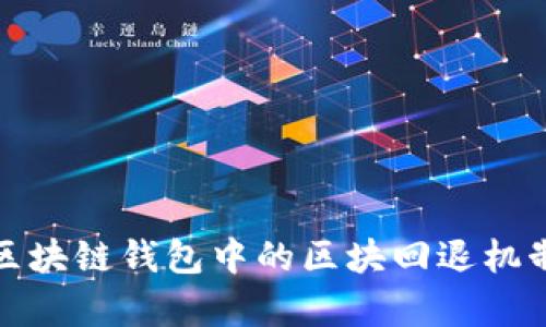 深入解析区块链钱包中的区块回退机制与安全性