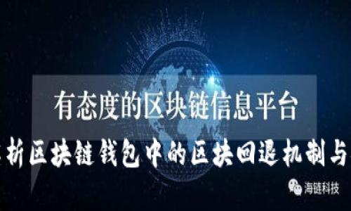 深入解析区块链钱包中的区块回退机制与安全性