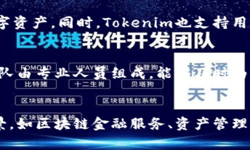 jiaotiTokenim对接：开启数字资产管理的新纪元/jiaoti  
数字资产, Tokenim, 区块链技术/guanjianci  

引言：数字资产的崛起  
近年来，数字资产市场迅速崛起，吸引了无数投资者的目光。尤其是在区块链技术的推动下，数字资产如比特币、以太坊等逐渐成为一种新型的投资形式。而作为数字资产管理服务平台，Tokenim凭借其便捷、高效、透明的特点，成为了众多用户的首选。本文将深入探讨Tokenim的对接及其优势，并围绕这一主题提出相关问题，帮助读者更好地理解和应用这一技术。  

Tokenim的概述  
Tokenim是一款以区块链技术为基础的数字资产管理工具，旨在实现数字资产的高效管理和交易。通过Tokenim，用户可以方便地进行多种数字资产的管理与交易，享受实时的市场数据、智能化的资产分析以及安全的交易方式。平台支持多种主流数字货币，并提供强大的API接口，方便开发者进行插件对接，提升用户体验。  

Tokenim的主要特点  
1. **全面的数字资产支持**  
Tokenim不仅支持主流数字资产如比特币和以太坊，同时也兼容多种ERC20代币及其他平台的数字资产，为用户提供了更广泛的选择。  
2. **高效便捷的交易体验**  
通过Tokenim，用户可以享受到高效的交易处理速度和便捷的操作流程。平台采用先进的交易引擎，确保所有交易能够在短时间内完成。  
3. **强大的安全保障**  
Tokenim采用多重安全措施，包括冷钱包存储、双重身份验证等，有效保护用户的资产安全。  
4. **智能化的资产管理**  
平台提供智能化的资产分析与报告，帮助用户实时了解自己的投资组合和市场走势，从而做出明智的投资决策。  

Tokenim如何实现对接  
Tokenim提供了丰富的API接口，开发者可以通过这些接口实现与自身平台的对接。对接的步骤主要包括以下几个方面：  
1. **API文档的学习**  
开发者首先需要仔细阅读Tokenim提供的API文档，了解每个接口的功能、请求参数和响应数据格式。  
2. **申请API密钥**  
在使用API之前，开发者需要在Tokenim平台注册账户，并申请API密钥以便进行身份验证。  
3. **开发与测试**  
开发者可以根据文档提供的信息，编写代码实现与Tokenim的对接，并在测试环境中进行功能验证。  
4. **上线与监控**  
完成开发后，将对接功能上线，并持续监控其运行状态，确保能够稳定交易。  

可能相关的问题  

问题一：Tokenim的交易手续费是如何设定的？  
Tokenim的交易手续费是其商业模式的重要组成部分，手续费的设定受到多种因素的影响。通常，Tokenim会根据市场行情、交易量等因素动态调整交易手续费。一般来说，Tokenim会收取小额的手续费，以维持平台的运营和发展。此外，针对高频交易的用户，Tokenim也会推出相应的优惠政策，以吸引更多的交易者使用其平台。这种手续费的灵活性使得Tokenim在市场上具备竞争力，同时也提高了用户的交易积极性。对于普通用户来说，了解交易手续费的构成及动态变化，将有助于其在投资过程中做出更合理的决策。  

问题二：如何确保Tokenim平台的安全性？  
安全性是任何金融交易平台必须重视的问题，Tokenim在这方面做了大量的工作。首先，Tokenim采用了业内领先的安全技术，包括冷钱包存储、多重身份验证及定期的安全审计。冷钱包存储意味着大部分资产被离线保存，从而降低了黑客攻击的风险。同时，用户在进行交易时需要进行身份验证，包括双重身份验证、设备绑定等，进一步提高了安全性。此外，Tokenim定期进行安全审计，及时发现并修复潜在的安全漏洞。通过这些综合措施，Tokenim旨在为用户提供一个安全可靠的交易环境。  

问题三：Tokenim是否支持法币与数字资产的兑换？  
Tokenim为用户提供了便利的法币与数字资产兑换功能，这使得用户能够更轻松地进出数字货币市场。通过与银行及支付平台的合作，Tokenim实现了法币充值与提现的功能。用户可以通过银行卡、支付宝、微信等多种方式进行充值，快速获取数字资产。同时，Tokenim也支持用户将所持有的数字资产兑换为法币，并提现到银行账户。这种法币与数字资产之间的快捷兑换，使得Tokenim更具吸引力，尤其对于刚刚进入数字资产市场的用户来说更加友好。  

问题四：Tokenim的客服支持服务是怎样的？  
Tokenim非常重视用户的服务体验，因此在客服支持方面做出了很多努力。首先，Tokenim提供了多种客服渠道，包括在线客服、邮件支持以及社交媒体咨询。用户可以根据自己的需求选择合适的渠道与客服团队取得联系。其次，Tokenim的客服团队由专业人员组成，能够及时为用户解答各类问题，无论是技术问题还是使用流程上的疑问。此外，Tokenim还提供了详细的FAQ和使用指南，帮助用户快速找到解决方案。通过这些多元化的客服支持，Tokenim力求在用户使用期间提供更加贴心的服务。  

总结：Tokenim的未来展望  
随着数字资产市场的蓬勃发展，Tokenim作为一款优秀的数字资产管理工具，必将迎来更广阔的市场空间。通过不断用户体验、提升平台安全性以及扩充功能，Tokenim将为用户提供更加优质的服务。在未来，Tokenim也将积极探索更多的应用场景，如区块链金融服务、资产管理工具等，以满足不断变化的市场需求。我们期待Tokenim在数字资产管理领域展现出更加强大的实力，助力用户在这个充满机遇的时代，实现财富的增长。