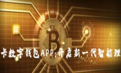 : 卡拉卡数字钱包APP：开启