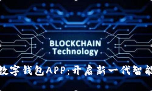 : 卡拉卡数字钱包APP：开启新一代智能理财时代