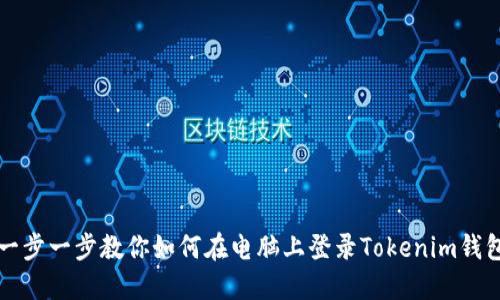 一步一步教你如何在电脑上登录Tokenim钱包