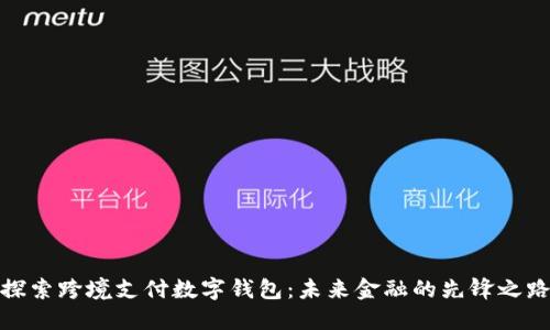 探索跨境支付数字钱包：未来金融的先锋之路