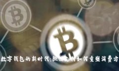 : 数字钱包的新时代：微信