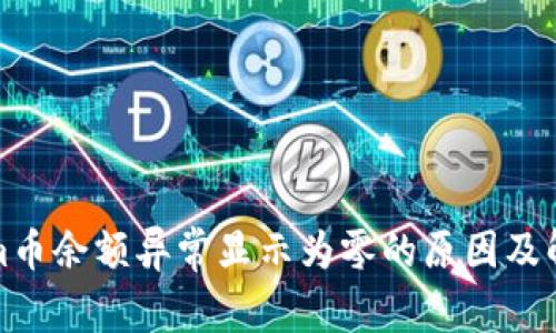 Tokenim币余额异常显示为零的原因及解决方案