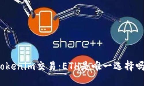 Tokenim交易：ETH是唯一选择吗？
