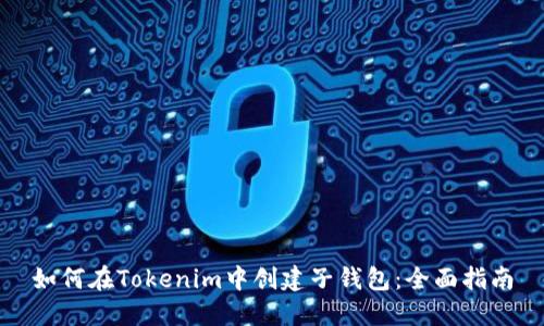 如何在Tokenim中创建子钱包：全面指南