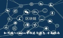 如何在Tokenim中创建子钱包