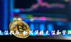 Tokenim钱包充值指南：如何
