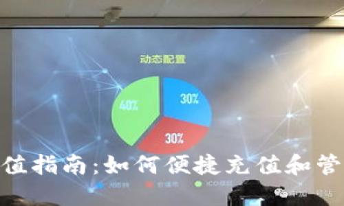 Tokenim钱包充值指南：如何便捷充值和管理你的数字资产