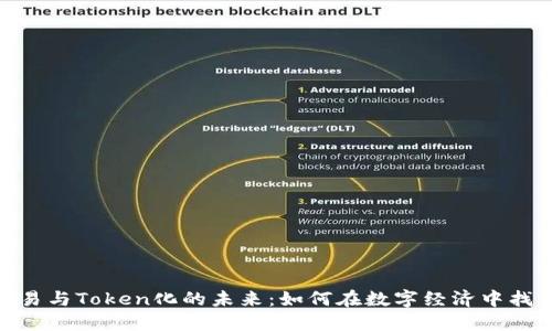 探索货币交易与Token化的未来：如何在数字经济中找到新的机遇