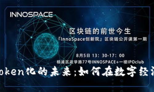 探索货币交易与Token化的未来：如何在数字经济中找到新的机遇