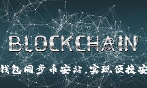 如何通过数字钱包同步币安站，实现便捷安全的交易体验