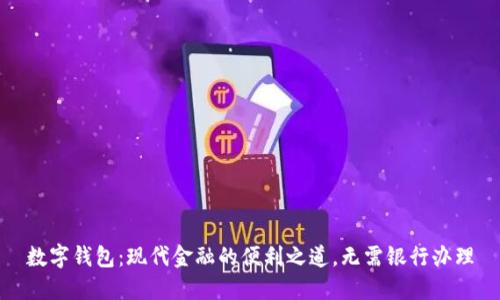 数字钱包：现代金融的便利之道，无需银行办理