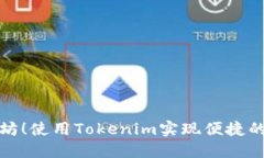 无须以太坊！使用Tokenim实