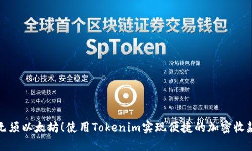 无须以太坊！使用Tokenim实现便捷的加密收款
