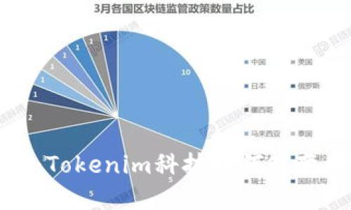 解锁苹果包的未来：Tokenim科技如何改变电子产品包的世界