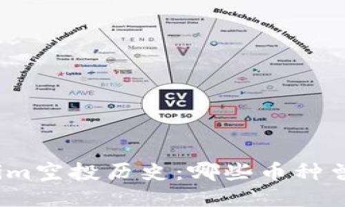 Tokenim空投历史：哪些币种曾获赠？