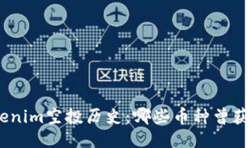 Tokenim空投历史：哪些币种曾获赠？