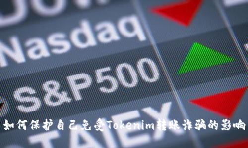 如何保护自己免受Tokenim转账诈骗的影响