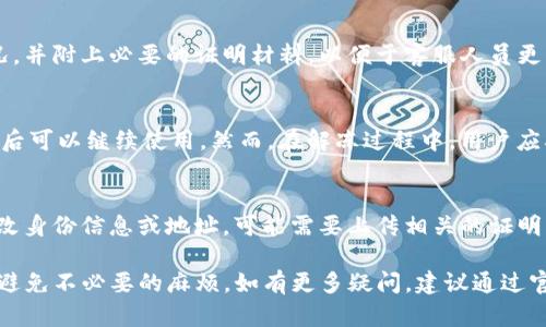 关于Tokenim账户是否会被冻结，这个问题涉及到多个方面，包括平台的政策、用户的行为以及潜在的法律法规。接下来，我将详细阐述这个问题，以及可能引发的相关问题。

Tokenim账户为何会被冻结
Tokenim, 作为一个加密货币交易平台，通常会遵循相关的法规和政策。这些政策可能会在用户的注册协议和服务条款中进行详细说明。如果用户的行为违反了这些规定，Tokenim有权对其账户采取措施，包括但不限于冻结账户。

账户被冻结的常见原因包括但不限于：不当行为如洗钱、欺诈、使用盗用的信用卡进行交易、违反当地法律法规、频繁的争议交易等。此外，平台也会针对反洗钱（AML）和了解你的客户（KYC）政策进行审核，如果用户未能遵守这些规定，账户也可能被限制甚至冻结。

如何避免Tokenim账户被冻结
为了避免Tokenim账户被冻结，用户应遵循平台的规定和使用条款。首先，用户在注册时要提供真实、准确的信息，包括身份信息和地址。遵循KYC政策，及时更新相关信息。其次，在交易时要确保资金来源合法，避免涉及可疑的交易和行为。此外，用户还应定期检查账户活动，并在发现异常时及时联系Tokenim客服。

被冻结账户的处理步骤
如果用户的Tokenim账户被冻结，首先要查明原因。通常，平台会通过电子邮件或内部消息通知用户被冻结的原因。用户应仔细阅读这些信息，了解账户被冻结的具体情况。如果是因为未遵循KYC政策，比如没有提交所需的身份证明文件，用户需要补齐相关材料。

用户在提交必要的信息后，应该耐心等待平台的审核结果。一般来说，审核周期因平台而异，用户可以随时联系Tokenim的客服，以获取最新进度。此外，用户也应保持邮件沟通的记录，以防后续出现争议。

法律因素对Tokenim账户的影响
Tokenim所在的国家或地区的法律法规可能会影响用户的账户安全。某些地区可能对加密货币的使用或交易设定了严格的限制，如果用户所在地的法律与Tokenim的政策相冲突，账户可能会受到影响。在这种情况下，用户需要了解当地的法律法规，确保自身的行为合规。如果必要，可以咨询法律专业人士，以获取更多指导。

常见问题解答

h4问题1: 如何确认我的Tokenim账户被冻结?/h4
确认Tokenim账户是否被冻结，用户可以尝试登录平台。如果登录时收到提示消息，说明账户被限制或被冻结，通常会有具体原因的说明。此外，用户可以检查自己的注册邮箱，平台有时会发送电子邮件通知用户账户状态。

h4问题2: Tokenim是否提供冻结账户的申诉渠道?/h4
Tokenim通常会提供客服支持，如果用户的账户被冻结，可以通过发送邮件或在平台内联系在线客服进行申诉。申诉的内容应详细说明情况，并附上必要的证明材料，以便于客服人员更快地处理投诉。

h4问题3: 冻结账户后资金是否安全?/h4
一般来说，冻结账户内的资金并不会被平台永久扣留。冻结状态只是表示用户无法进行任何交易操作，但资金仍然属于用户，等待账户解冻后可以继续使用。然而，在解冻过程中，用户应确保持有相关交易记录和合同，以保护自身权益。

h4问题4: 如何修改我的个人信息以避免账户冻结?/h4
为了避免账户冻结，用户需要定期检查并更新自己的个人信息。用户可以登录Tokenim账户，在设置或个人资料部分进行修改。如果需要更改身份信息或地址，可能需要上传相关的证明文件。此外，确保在合理的时间内更新信息，以免系统因信息不一致而采取冻结措施。

以上是关于Tokenim账户被冻结的详细探讨以及一些相关问题的解答。希望这些信息能帮助您更好地理解如何安全地使用Tokenim平台，避免不必要的麻烦。如有更多疑问，建议通过官方渠道咨询。
