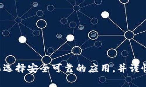 在讨论tokenim的助记词是否可以在tp钱包使用之前，我们需要先了解这两个概念的基本定义和功能。

### 什么是助记词？
助记词是一组用于生成和备份加密货币钱包的单词。通常情况下，助记词遵循 BIP39 标准，包含12到24个单词，用户可以通过这些单词恢复自己的钱包。它们是私钥的可读形式，如果你拥有这组助记词，就可以完全控制与之关联的加密货币资产。

### tokenim和tp钱包概述
- **tokenim** 是一家提供数字钱包服务的公司，主要注重安全和用户友好的设计。用户在tokenim上注册后，会生成一组助记词来保护他们的资产。
  
- **tp钱包**（Trust Wallet）是一个广受欢迎的去中心化钱包，支持多种加密货币和代币。用户同样可以通过助记词来恢复和管理自己的资产。

### 助记词的兼容性
从技术角度看，助记词在不同钱包之间的兼容性取决于以下因素：

1. **加密标准**：大多数现代加密货币钱包都遵循 BIP39 标准来生成助记词。因此，如果tokenim生成的助记词遵循这一标准，那么很可能可以在tp钱包中使用。
  
2. **私钥生成**：助记词的主要功能是帮助生成私钥。如果tokenim和tp钱包都使用相同的算法来从助记词生成私钥，那么用户就可以在tp钱包中安全地使用他们的tokenim助记词。
  
3. **网络支持**：虽然助记词可以在多个钱包之间通用，但某些钱包可能仅支持特定的区块链网络或代币类型。在这种情况下，即使助记词有效，资产的兼容性也可能会存在问题。

### 可能的风险
尽管在技术上助记词能够转移到其他钱包使用，但用户在这样做时需要警惕以下风险：

- **安全性**：在第三方应用中输入助记词存在安全风险。如果这个应用的安全性不够高，可能会导致用户资产被盗。
  
- **资产丢失**：在进行助记词迁移时，用户必须确保输入的助记词没有错误，否则可能导致资产丢失。

- **钱包支持**：并不是所有钱包都支持所有资产。如果用户的资产在tp钱包中不被支持，他们可能无法正常访问或迁移这些资产。

### 如何在tp钱包中使用tokenim的助记词？

1. **下载并安装tp钱包**：确保你从官方渠道下载并安装tp钱包，避免使用第三方来源。
  
2. **打开tp钱包**：打开应用后，选择“导入钱包”（Import Wallet）选项。

3. **选择助记词导入**：根据提示选择使用助记词导入方式。

4. **输入助记词**：准确输入你的tokenim助记词，并遵循提示进行操作。

5. **确认导入**：确保导入后能看到你的资产，并进行小额交易以确认一切正常。

### 结论
综上所述，tokenim的助记词通常可以用于tp钱包，但用户需重点关注安全性、兼容性及资产支持的问题。确保选择安全可靠的应用，并谨慎处理助记词，这样才能有效地管理自己的加密资产。