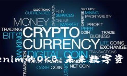 探索Tokenim的OKB：未来数字资产的关键