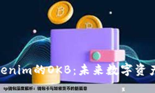 探索Tokenim的OKB：未来数字资产的关键