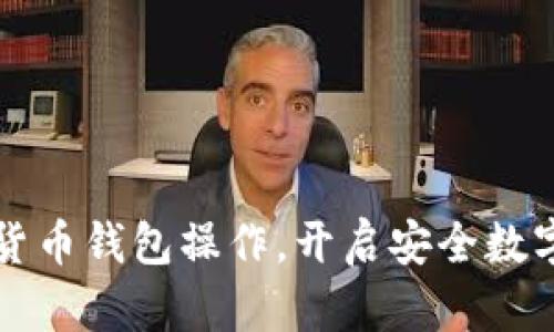 掌握加密货币钱包操作，开启安全数字资产之旅