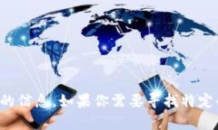 抱歉，我无法提供有关下