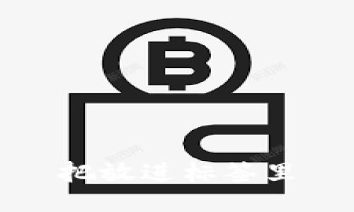 把放进标签里