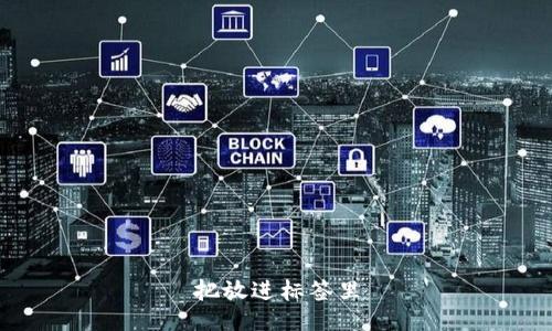 把放进标签里
