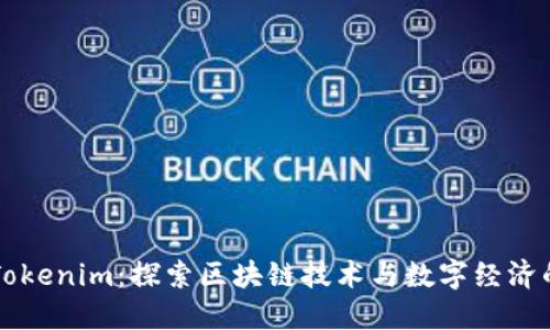 南昌Tokenim：探索区块链技术与数字经济的未来