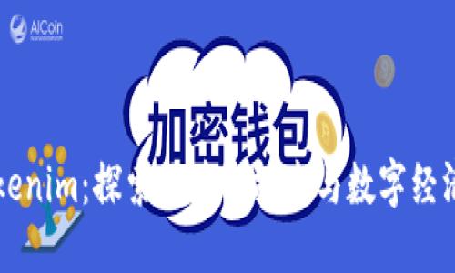 南昌Tokenim：探索区块链技术与数字经济的未来