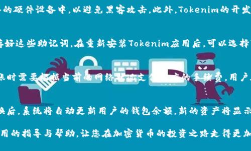   如何使用Tokenim存储DOGE币：全面指南 / 

 guanjianci Tokenim, DOGE, 加密货币存储 /guanjianci 

随着加密货币的快速发展，越来越多的数字资产投资者开始关注如何安全地存储和管理他们的加密资产。DOGE（狗狗币）作为近年来备受关注的加密货币之一，吸引了大量投资者的目光。Tokenim作为一个新兴的数字货币钱包平台，为用户提供了便捷、安全的存储服务。本文将详细介绍如何通过Tokenim存储DOGE币的步骤，同时解答一些相关问题，以帮助投资者在数字货币的世界中更好地管理自己的资产。

Tokenim简介
Tokenim是一款专注于加密货币管理的数字钱包应用，旨在为用户提供一个安全、便捷的平台来存储、发送和接收各种加密货币。该平台支持多种主流数字资产，包括比特币、以太坊以及DOGE等。Tokenim凭借其用户友好的界面和高安全性的特点，赢得了众多用户的青睐。

存储DOGE币的准备工作
在使用Tokenim存储DOGE之前，用户需要完成以下准备工作：
ol
listrong下载并安装Tokenim应用/strong：用户可以从应用商店下载Tokenim应用，支持iOS和Android系统。安装完成后，打开应用并进行注册。/li
listrong创建钱包/strong：根据应用的指导完成钱包创建，确保牢记输入的助记词，因为这将是恢复钱包的唯一凭证。/li
listrong身份验证/strong：为保障账户安全，用户可能需要进行身份验证，包括手机验证码、邮箱确认等步骤。/li
/ol

如何在Tokenim中存储DOGE币
完成准备工作后，用户可以开始在Tokenim中存储DOGE币。具体步骤如下：
ol
listrong获取DOGE地址/strong：在Tokenim应用中，选择DOGE钱包，点击“接收”按钮，系统会生成一个专属的DOGE地址，用于接收DOGE币。/li
listrong转账DOGE币/strong：用户可以通过其他钱包或交易所，将自己的DOGE币发送到Tokenim中生成的地址。在输入金额时，注意转账的手续费，以确保转账顺利进行。/li
listrong确认存储/strong：转账完成后，用户可以查看Tokenim钱包中的余额，确认DOGE币已经成功存储。/li
/ol

安全措施
在存储DOGE币的过程中，安全性是用户最为关心的问题。以下是一些推荐的安全措施：
ol
listrong启用双重身份验证/strong：Tokenim提供双重身份验证功能，用户可在设置中开启此功能，以增强账户安全性。/li
listrong定期备份钱包/strong：用户定期备份钱包数据，确保即使丢失设备也能轻松恢复资产。/li
listrong保持应用更新/strong：定期更新Tokenim应用，以确保使用最新的安全补丁和功能。/li
/ol

常见问题解答
为了更好地了解使用Tokenim存储DOGE币的过程，以下是一些用户可能会遇到的相关问题：

问题1：Tokenim钱包安全吗？
Tokenim钱包的安全性是许多用户担心的问题。Tokenim采取了多种安全措施来保护用户的资产，包括数据加密、双重身份验证和冷存储方式。冷存储是指将大部分用户资产保存在独立于网络的硬件设备中，以避免黑客攻击。此外，Tokenim的开发团队也会定期进行安全审计，以发现并修复潜在的漏洞。因此，虽然没有任何系统可以做到100%安全，但Tokenim在安全性方面做出了很大的努力，用户可以相对安心地使用该平台存储DOGE。

问题2：如何恢复我的Tokenim钱包？
如果用户丢失了设备或者忘记了密码，恢复Tokenim钱包的方法主要是通过助记词进行恢复。用户在创建钱包时会生成一组助记词，这组词是恢复钱包的唯一凭证。用户需要按顺序记下并保存好这些助记词。在重新安装Tokenim应用后，可以选择“恢复钱包”选项，按照提示输入助记词进行恢复。但需注意，助记词应妥善保护，切勿泄露给第三方。

问题3：存储DOGE币需要支付手续费吗？
在Tokenim中存储DOGE币时，用户在转账时通常需要支付一定的网络手续费。这个手续费是区块链网络用来激励矿工处理和验证交易的费用。尽管Tokenim本身不收取存储费用，但用户在转账时需要根据当前的网络状况支付相应的手续费。用户在转账前可以查看当前的手续费水平，选择合适的时机进行转账。

问题4：在Tokenim中如何兑换DOGE币？
Tokenim不仅支持DOGE的存储，还支持资产的兑换。用户可以通过应用中的兑换功能将DOGE币兑换成其他加密货币。兑换的过程通常包括选择要兑换的币种、输入数量并确认交易。在完成兑换后，系统将自动更新用户的钱包余额，新的资产将显示在Tokenim钱包中。需要注意的是，兑换过程中也可能涉及网络手续费，用户应事先了解相关费用。

总之，通过使用Tokenim存储DOGE币，用户能够在一个安全、便捷的平台上管理他们的数字资产。随着加密货币的普及，了解如何有效存储和管理DOGE币显得愈加重要。希望本文能为您提供实用的指导与帮助，让您在加密货币的投资之路走得更加顺畅。