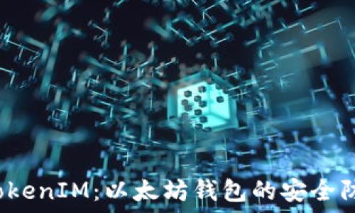   
揭秘 TokenIM：以太坊钱包的安全防护地址