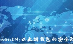   揭秘 TokenIM：以太坊钱包